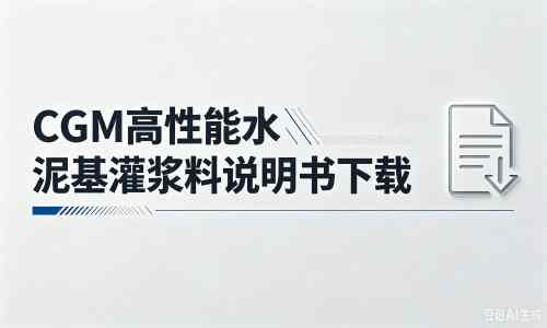 皇姑厂家：CGM高性能水泥基灌浆料说明书PDF（纯白无LOGO）